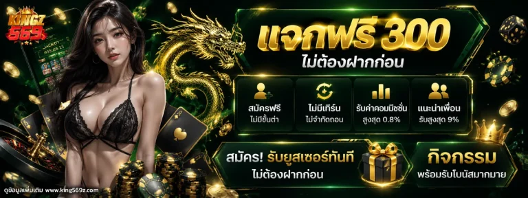 king569 เครดิตฟรี